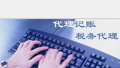 口碑好的代理记账公司推荐_寿光代理记账-寿光全泰会计代理记账服务所提供口碑好的代理记账公司推荐_寿光代理记账的相关介绍、产品、服务、图片、价格要代账,找全泰、全泰会计公司 、潍坊公司注册办理、潍坊商标注册公司、潍坊代理记账公司、潍坊进出口权办理、