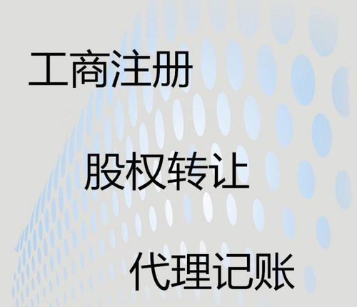 邦联财务代办公司注册代理记账食品流动许可证代办