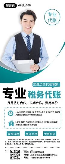 财务代账代理记账宣传简约商务易拉宝