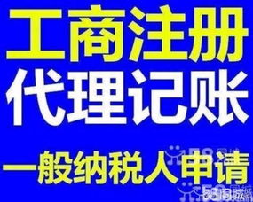 代理记账工商注册,服务规范收费合理,提供全方位咨询