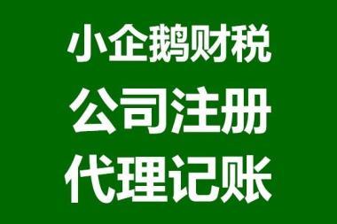 西安注册公司 代理记账 公司变更 注销 转让